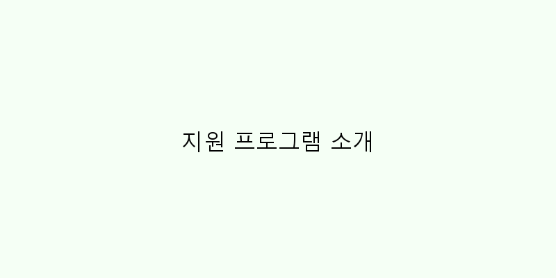
  지원 프로그램 소개
 이미지
