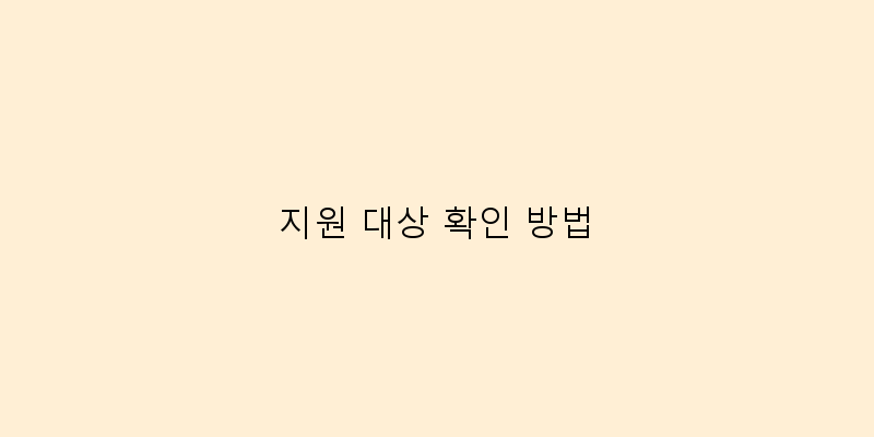 
  지원 대상 확인 방법
 이미지