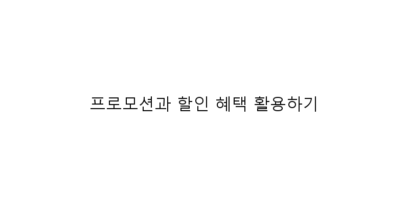 프로모션과 할인 혜택 활용하기 이미지