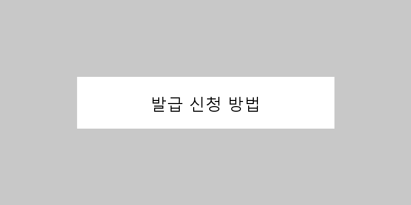 
  발급 신청 방법
 이미지