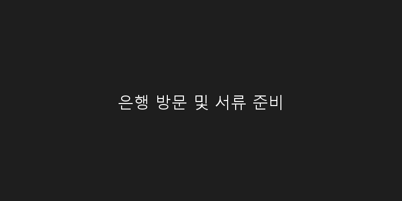 
  은행 방문 및 서류 준비
 이미지