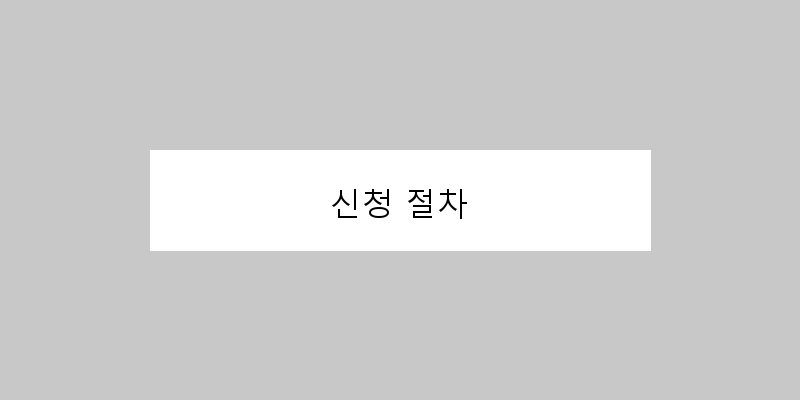 
  신청 절차
 이미지