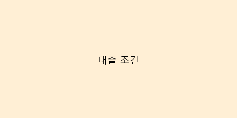 대출 조건 이미지