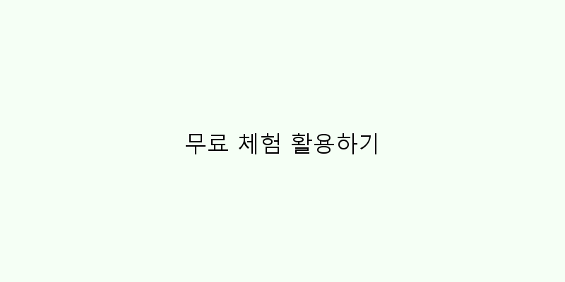 무료 체험 활용하기 이미지