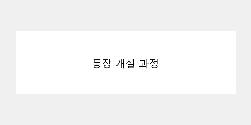 
  통장 개설 과정
 이미지