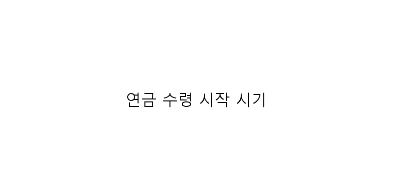 
  연금 수령 시작 시기
 이미지