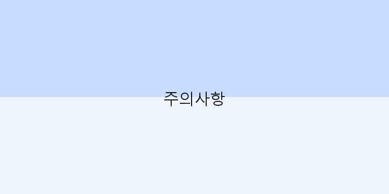 
  주의사항
 이미지