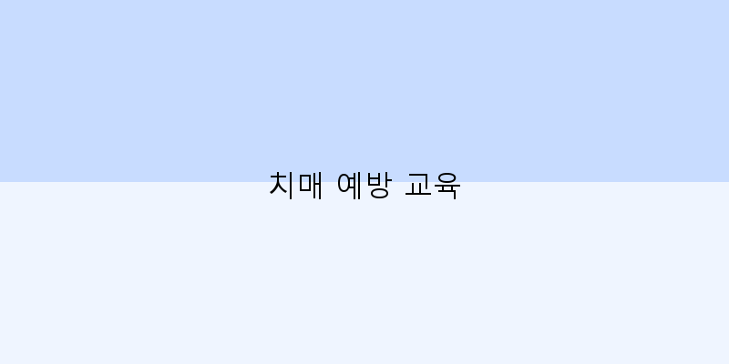 
  치매 예방 교육
 이미지
