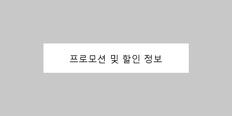 
  프로모션 및 할인 정보
 이미지
