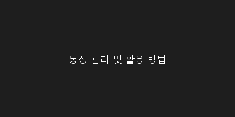 
  통장 관리 및 활용 방법
 이미지