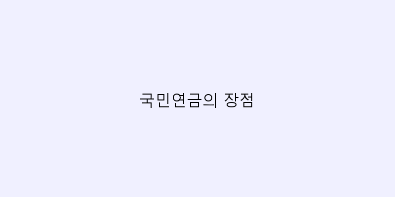 
  국민연금의 장점
 이미지