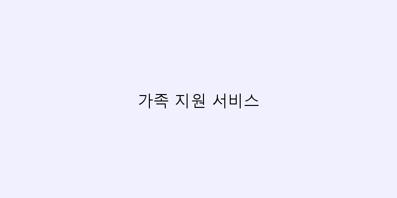 
  가족 지원 서비스
 이미지