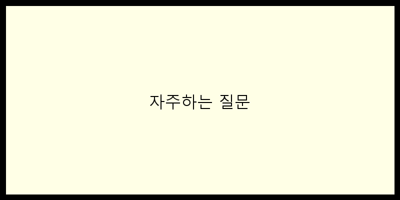 
  자주하는 질문
 이미지