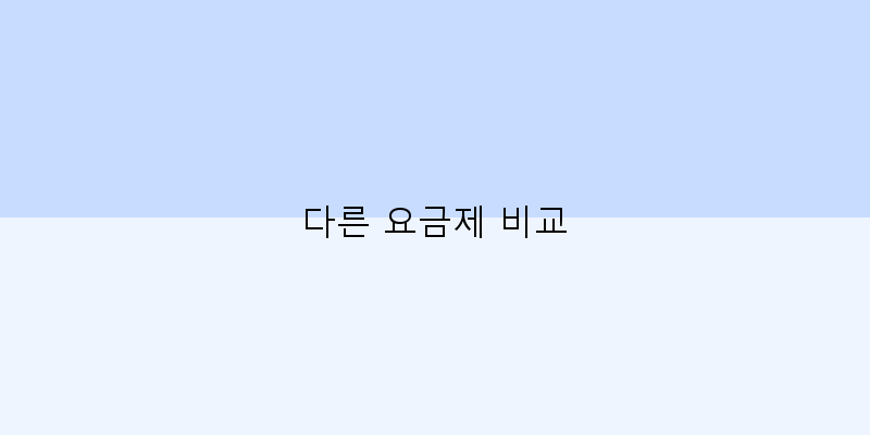 
  다른 요금제 비교
 이미지