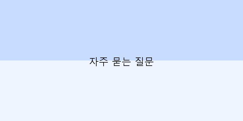 
  자주 묻는 질문
 이미지