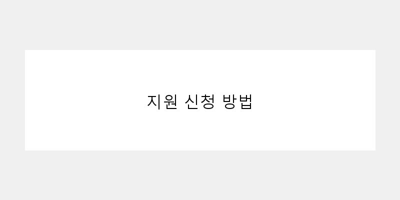 
  지원 신청 방법
 이미지