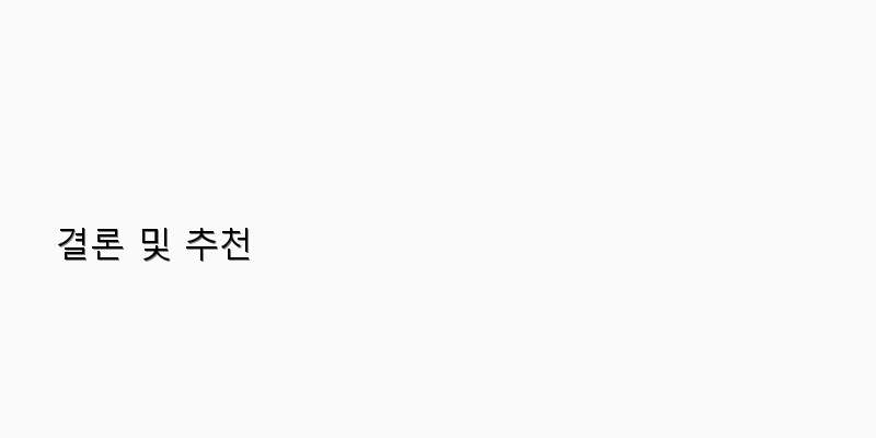 
  결론 및 추천
 이미지