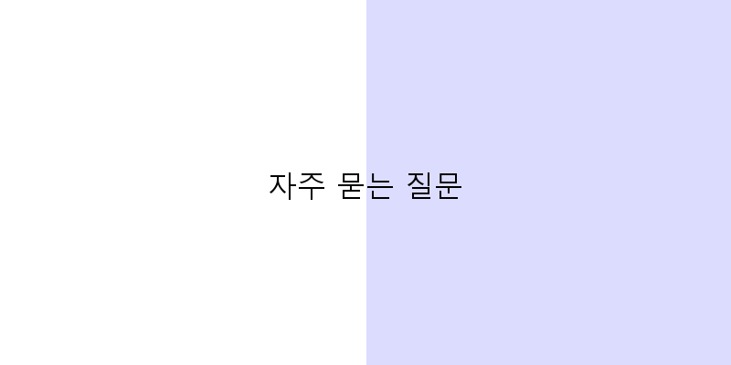 자주 묻는 질문 이미지