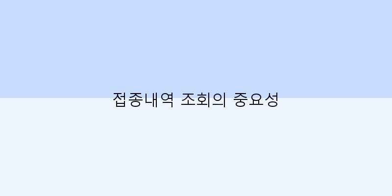 접종내역 조회의 중요성 이미지