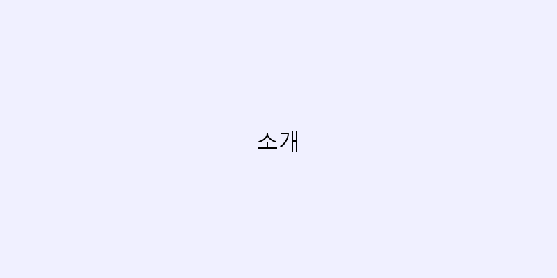 소개 이미지