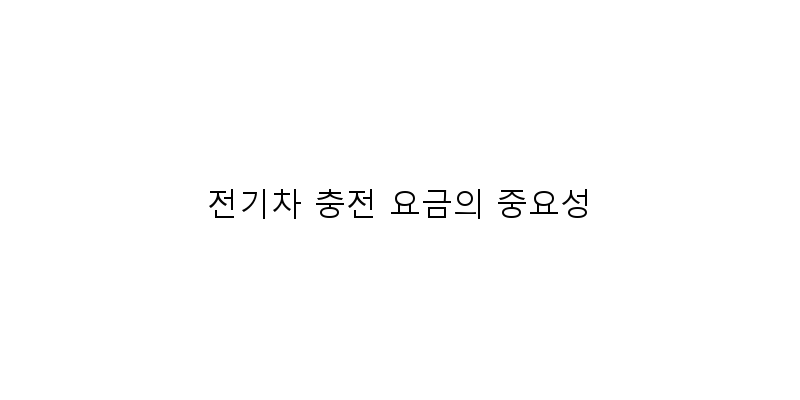 
  전기차 충전 요금의 중요성
 이미지