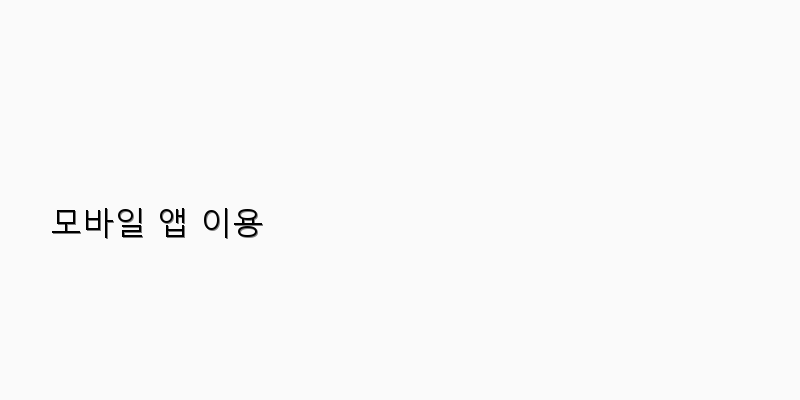 모바일 앱 이용 이미지