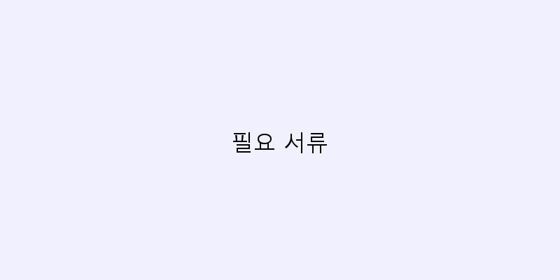 필요 서류 이미지