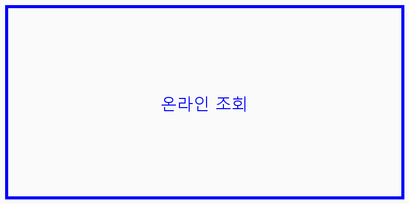 온라인 조회 이미지