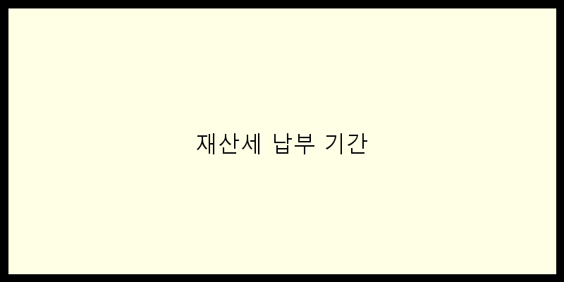 
  재산세 납부 기간
 이미지