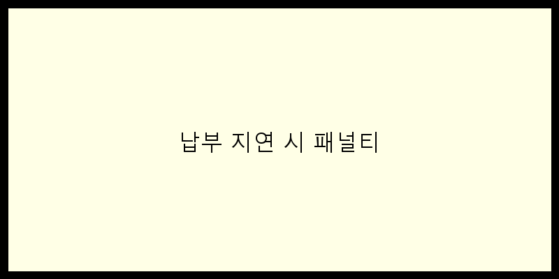 
  납부 지연 시 패널티
 이미지