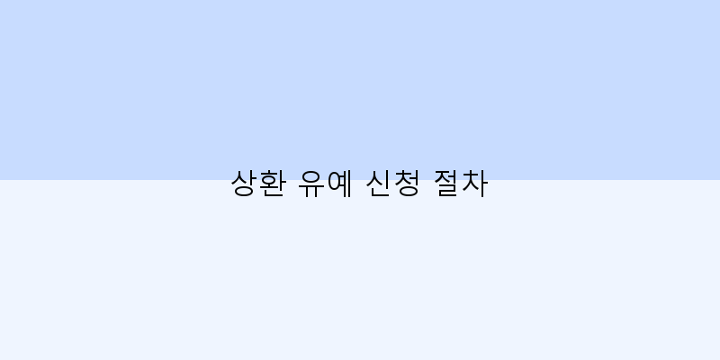 
  상환 유예 신청 절차
 이미지
