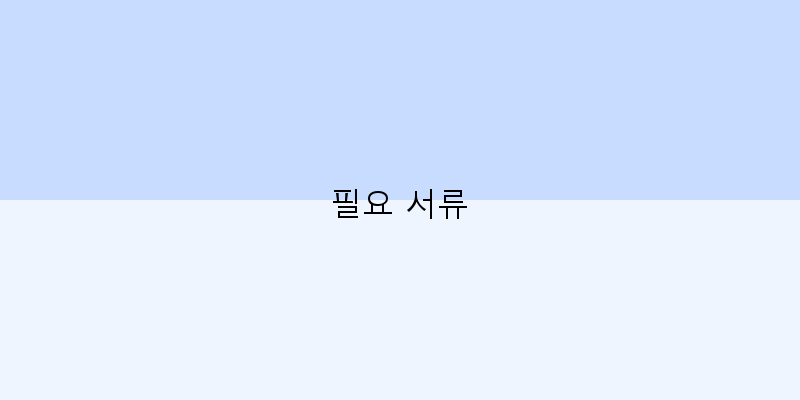 
  필요 서류
   이미지