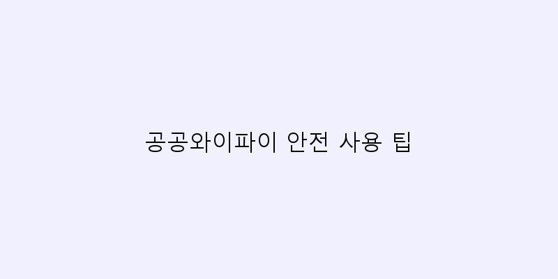 
  공공와이파이 안전 사용 팁
 이미지
