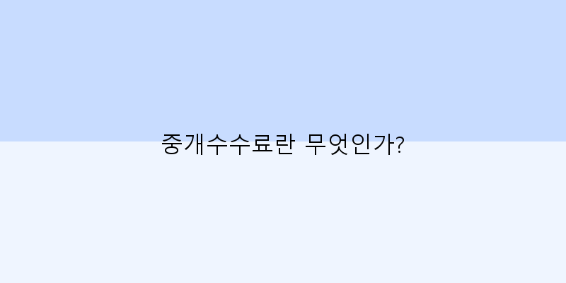 
  중개수수료란 무엇인가?
 이미지