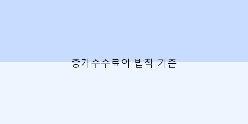 
  중개수수료의 법적 기준
 이미지