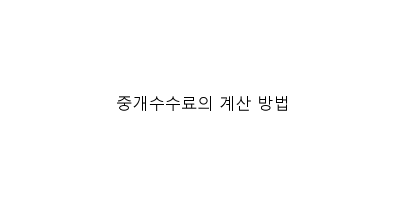
  중개수수료의 계산 방법
 이미지