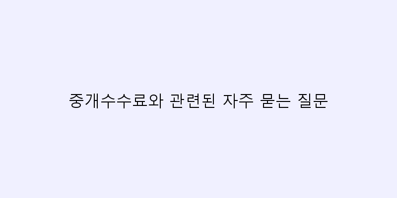 
  중개수수료와 관련된 자주 묻는 질문
 이미지