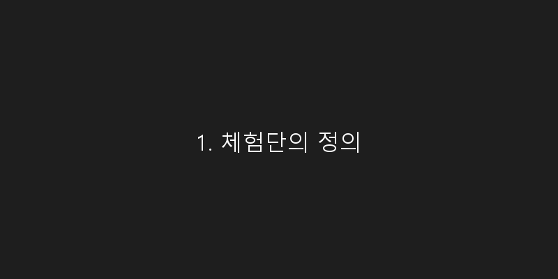 1. 체험단의 정의 이미지
