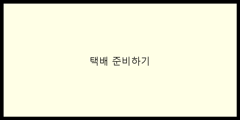 택배 준비하기 이미지