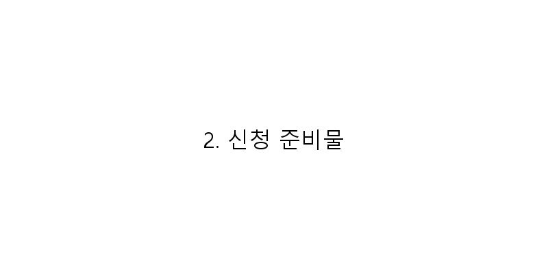 2. 신청 준비물 이미지