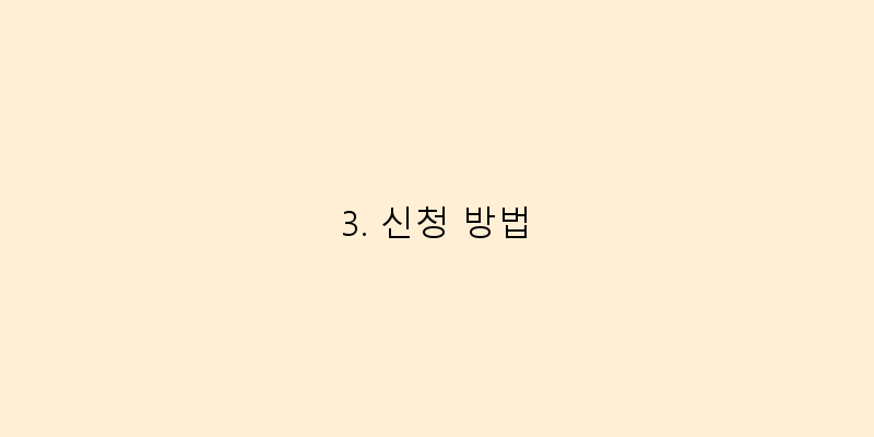 3. 신청 방법 이미지