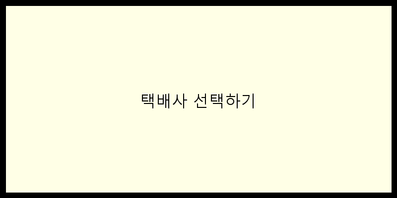 택배사 선택하기 이미지