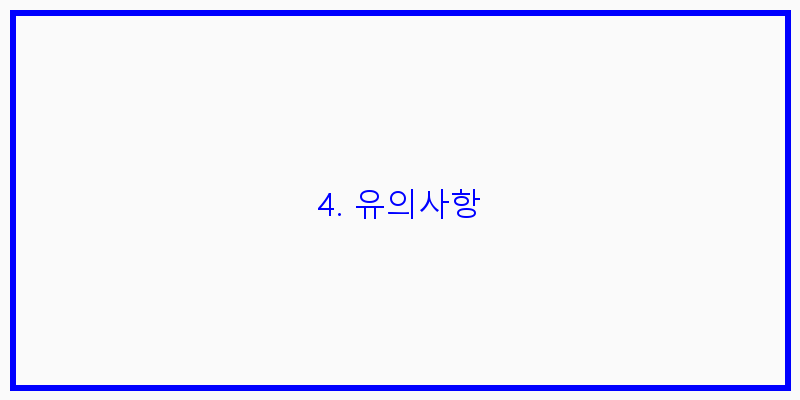 4. 유의사항 이미지