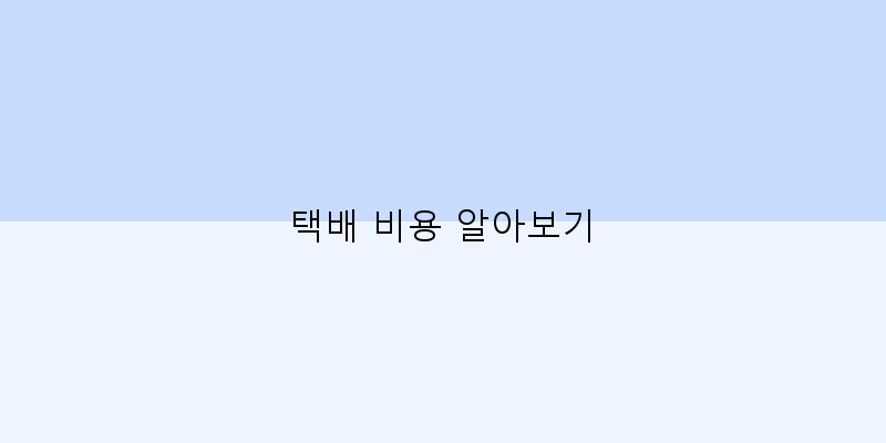 택배 비용 알아보기 이미지