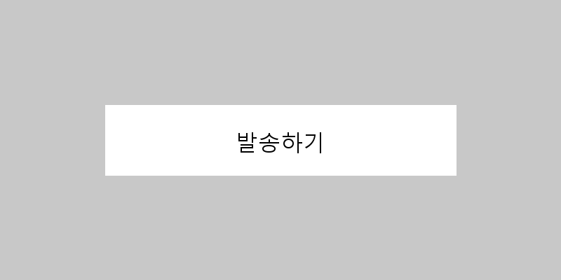 발송하기 이미지
