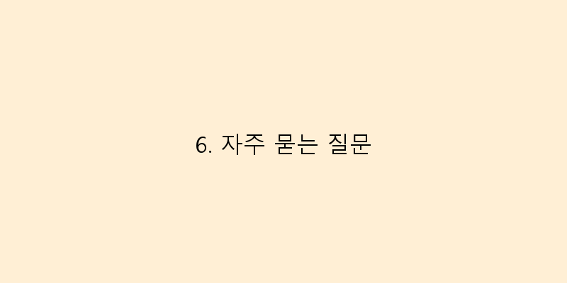 6. 자주 묻는 질문 이미지