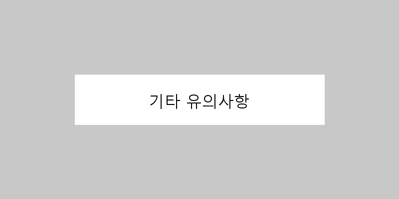 기타 유의사항 이미지
