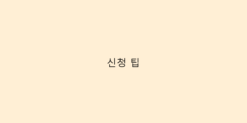 
  신청 팁
 이미지