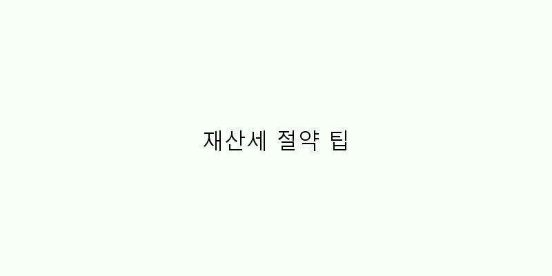 
  재산세 절약 팁
 이미지