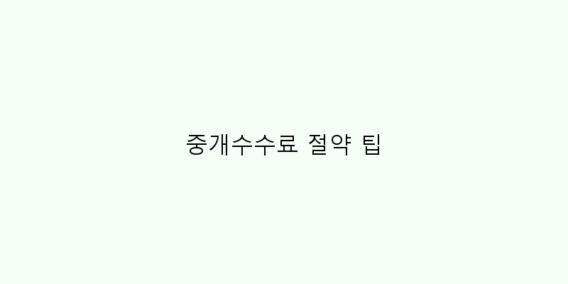
  중개수수료 절약 팁
 이미지